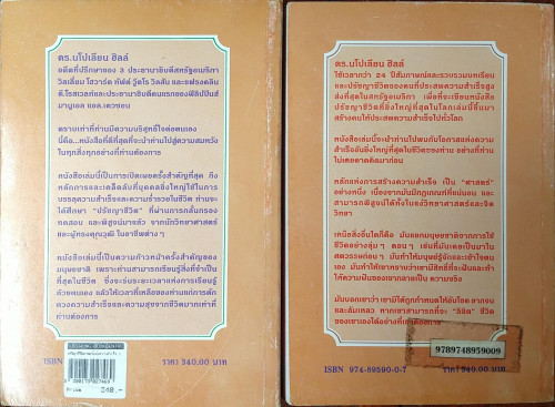 ปรัชญาชีวิตศาสตร์แห่งความสำเร็จ (2 เล่มโดยนโปเลียน ฮิลล์) 3